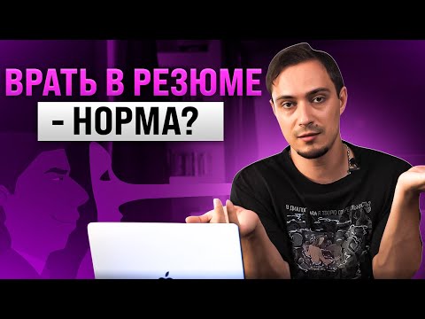 Врать в резюме или нет? Самый бесполезный показатель экспертизы