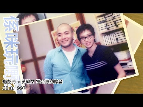 係咪玩嘢?梅艷芳 叱咤903電台錄音專訪 28.8.1997