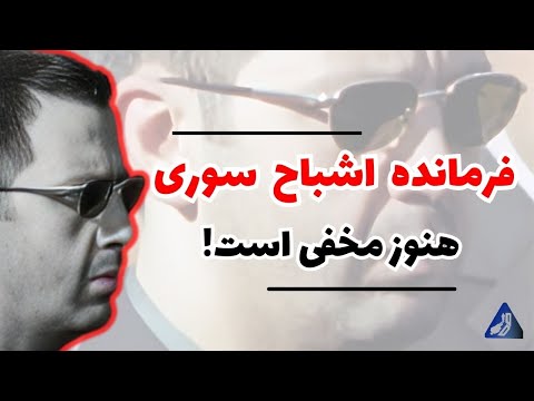 آخرین عضو از خانواده اسد که هنوز مخفی است / همه چیز درباره برادر اسد