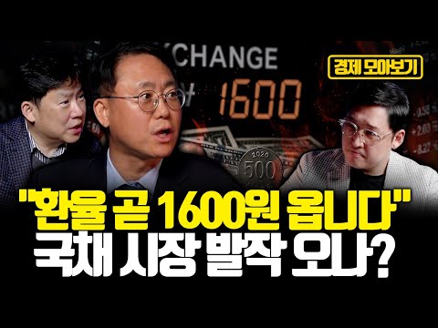 [모아보기] 이대로면 외환위기와 내환위기 동시에 온다. 트럼프 시대 환율, 관세, 미국의 중간 선거까지 연결된 복잡한 국내질서 | 김대종 교수, 노영우 기자