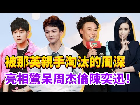 那英在好聲音對周深的所作所為，連周杰倫陳奕迅都看不下去了！#綜藝 #music #娛樂