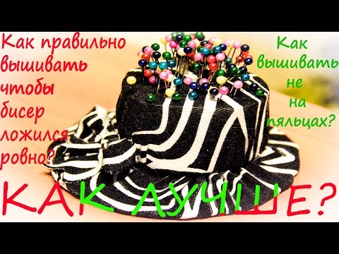 Как вышивать, чтобы бисер ложился ровно. How to embroider properly .  Вышивка бисером для новичков.