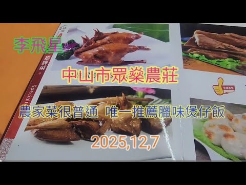 中山市，眾燊農莊，農家菜一般但值得推薦就是臘味煲仔飯   2025,12,7