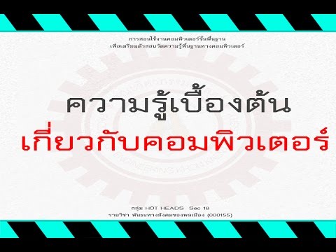 ความรู้เบื้องต้นเกี่ยวกับคอมพิวเตอร์