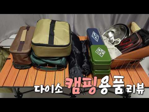 실 사용하고 있는 20가지 다이소 캠핑용품 리뷰｜다이소는 캠핑에 진심입니다｜이대로 계속 캠핑용품 만들어주세요｜제품리뷰