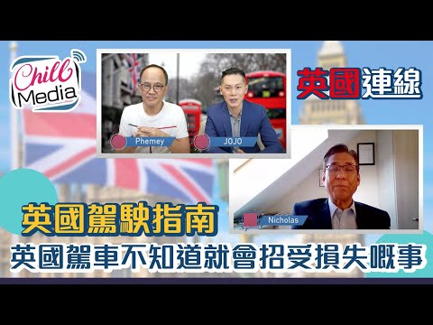 國際牌？二手車？ 英國駕車不知道就會招受損失嘅事 · 英國駕駛指南 | 港人移民 | 英國太平紳士Nicholas | 英國連線 EP5