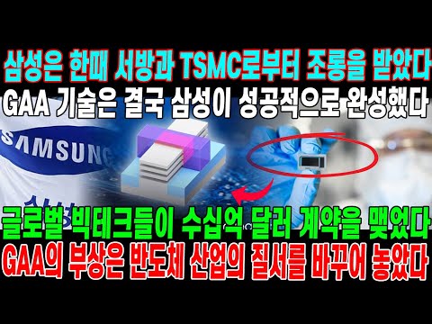 삼성은 한때 서방과 TSMC로부터 조롱을 받았지만, 그들의 GAA 기술은 반도체 산업 전체를 뒤집었다