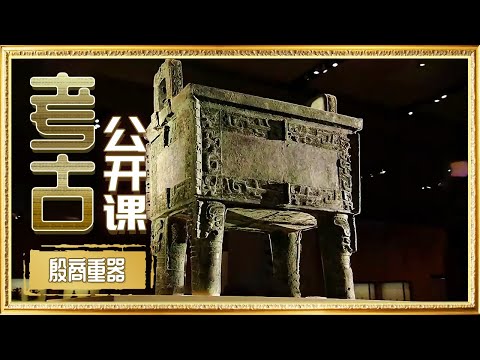 近百年持续发掘 揭秘三千多年前殷商王朝的神秘面纱！层出不穷的惊世发现 带我们回到那个璀璨王朝！《考古公开课》殷商重器丨 中华国宝