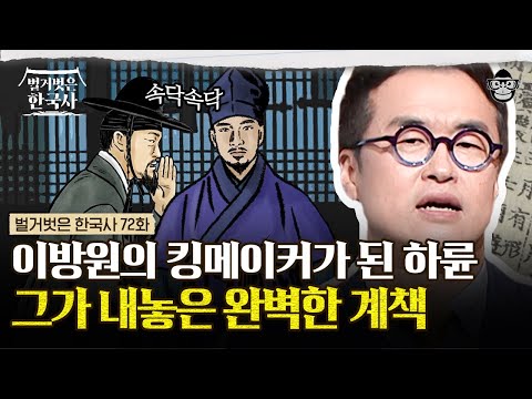 하륜이 절친 정도전을 죽인 진짜 이유! 조선의 개국공신 정도전은 왜 허무하게 죽어야만 했나? | #벌거벗은한국사 하륜편