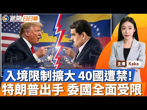 入境限制擴大，40國遭禁！特朗普下死令，封鎖委國！美擬對俄制裁，施壓普京；突然翻臉，馬克龍對華警告；星鏈衛星險與中國衛星險擦撞；新聞日日睇12/17