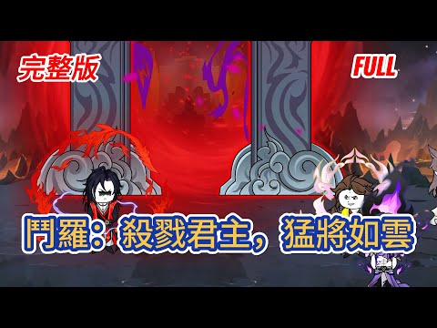 古装动画 | 完結版《鬥羅：殺戮君主，猛將如雲》穿鬥羅成殺戮君主王權霸業，從殺戮之都殺出，立誓征服大陸、凝聚萬靈信仰！劍道塵心、千道流？麾下詩劍仙李白問劍；最強力量唐昊？李元霸一錘候教！#糖寶動畫