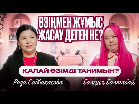 Өзіңмен жұмыс жасау деген не? Қалай өзімді танимын? | Балқия Балтабай | Роза Садвакасова |