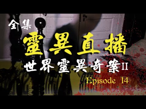 靈異直播#14 世界靈異奇案II 十點開播!｜梁思浩｜世界鬼故事