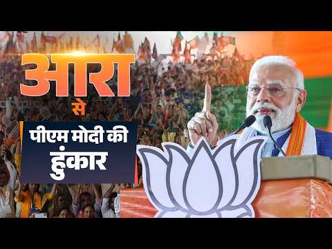 PM Modi addresses a public rally in Arrah, Bihar