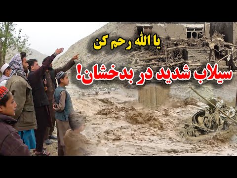 خبر فوری سرازیر شدن سیلاب های مرگ بار در بدخشان - جان باختن بیش از صد تن 😭