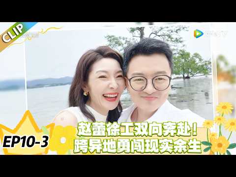 日落时分说爱你 EP10-3：甜炸了！赵蕾徐工戳心相恋，单亲妈妈的顾虑全被温柔抚平！#恋综 #日落时分说爱你