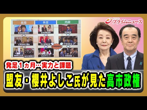 [One month after its launch... Capabilities and challenges] Takaichi administration as seen by he...