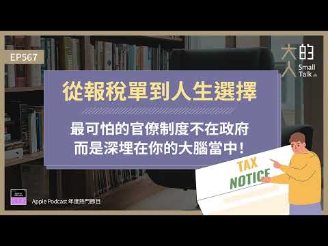 EP567 從報稅單到 #人生 選擇：最可怕的 #官僚制度 不在政府，而是深埋在你的大腦當中！｜大人的Small Talk
