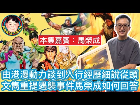 EP178  《馬榮成#1》【字幕】由港漫動力談到入行經歷細說從頭 | 文雋重提遇襲事件馬榮成如何回答