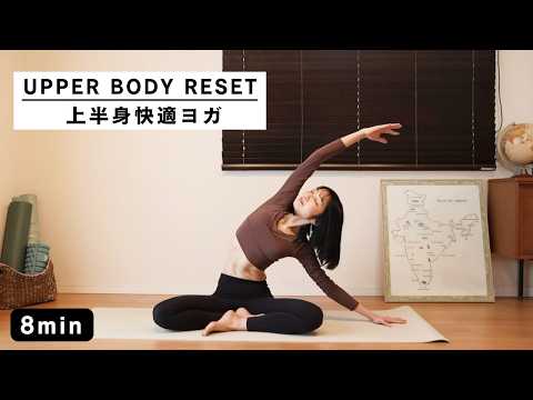 [8-minute yoga] Lighten your shoulders and back | Comfortable upper body yoga