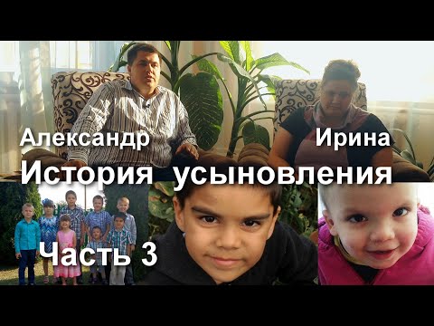 История усыновления. Александр и Ирина Боричевские. Часть 3