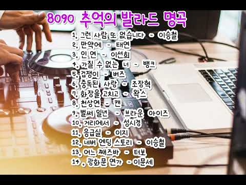 8090 추억의 발라드 명곡. 감성 발라드