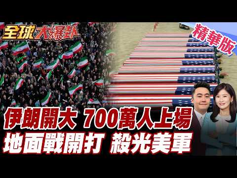 伊朗700萬人備戰地面戰?!伊總司令下令殺光美軍!伊朗預告打擊?美資料中心被毀?以空防也被滲透?! 20260403【#全球大爆卦】精華版6 @全球大視野Global_Vision