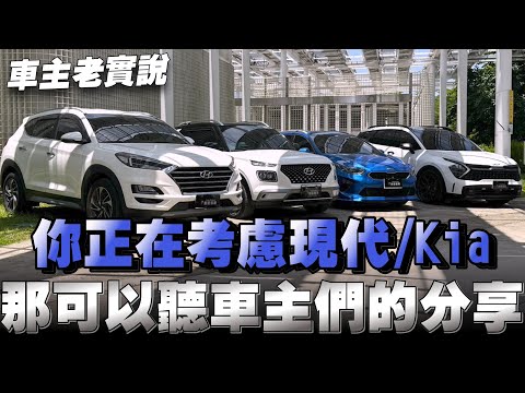 韓國車系列 車主來分享，當初購車的想法與用車的心得，再來就是妥善率如何？｜ft.快譯通M948GH前後型行車記錄器