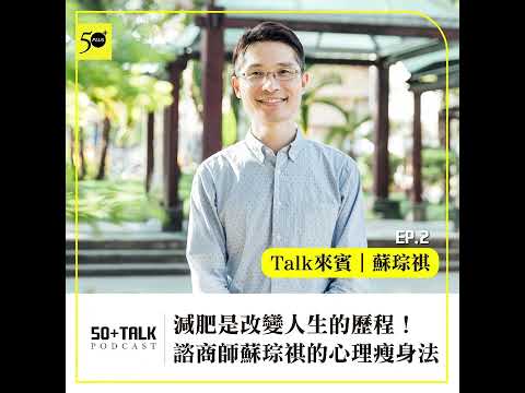 減肥是改變人生的歷程！諮商師蘇琮祺的心理瘦身法 (ep.02) ｜50+Talk