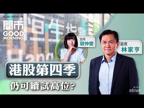 2025-10-02｜🇺🇸美國政府停擺 影響有幾大？🚗拆解9月內地車銷數據💡中芯國產化替代憧憬再升溫？｜嘉賓：林家亨｜開市Good Morning｜etnet
