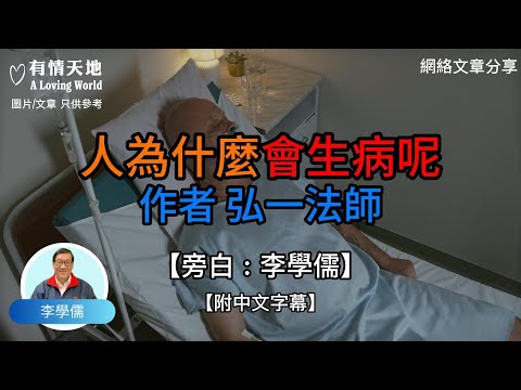 人為什麼會生病呢 作者 弘一法師【李學儒 旁白】 | 網絡文章 | A Loving World | 有緣相聚 | 有情天地 | 電台節目重溫【廣東話】
