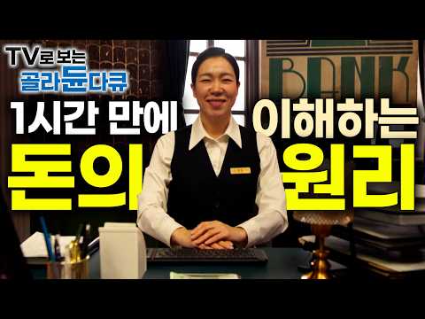 나는 과연 돈을 이해하고 있을까? 1시간 만에 완벽하게 이해하는 돈의 원리｜돈, 금리, 인플레이션. 내 통장에 돈이 쌓이지 않는 이유｜다큐프라임｜#골라듄다큐