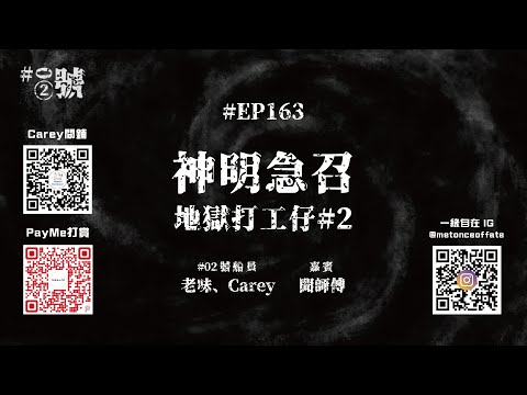 【NaturalHi!】02號【直播】 | EP163 | 神明急召 | 地獄打工仔#2 | 靈異 | 鬼故 | 吹水 | 20251218