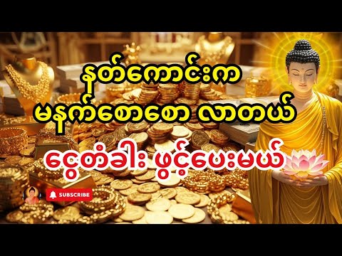 နံနက်စောစောမှာ ရှင်သီဝလိဂါထာတော် နားထောင်ပါ — အိမ်စောင့်နတ်က မင်းအတွက် ငွေတံခါးဖွင့်ပေးမယ်။