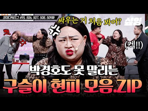 [#코미디빅리그] 오퐈↗↗! 쳐다보지 마세여~! 사진 찍지 마세여~!!💥 양아치 세계관 최강자 왕구슬이 등장에 순한 양 되어버린 이은지ㅋㅋㅋ🤣