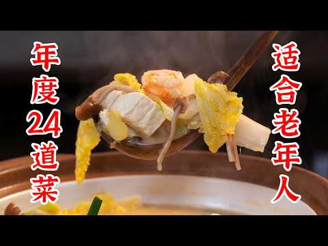 2024年终盘点，24道适合老年人吃的菜，家里有老年人的一定要学起来！