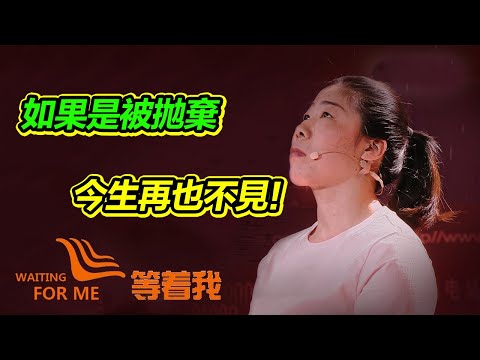 她說:“我如果是被抛弃的 這輩子不與父母見面!” 30年後 心結終於解開!【等着我】