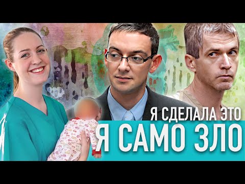 ОНА УБИВАЛА МЛАДЕНЦЕВ, А ПОТОМ УТЕШАЛА ИХ РОДИТЕЛЕЙ /ТЁМНЫЕ АНГЕЛЫ: ПОЧЕМУ ОНИ УБИВАЮТ / ЛЮСИ ЛЕТБИ/