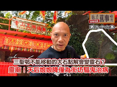 三聖邨不能移動的大石點解會變靈石？ 靈廟！天后娘娘降僮為街坊驅鬼治病
