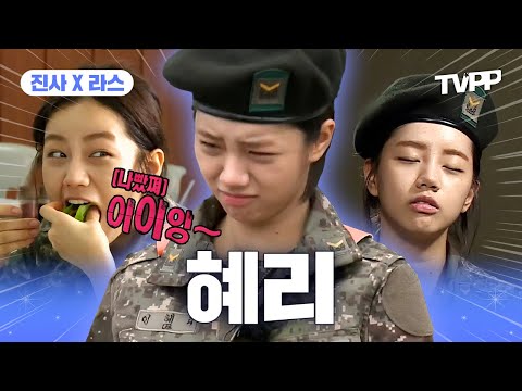 【#TVPP】 전교 1등 혜리가 훈련병이었다고?🪖 전설의 이이잉💞 시절 혜리 모음 | 진짜사나이 | TVPP | MBC 140824 방송 외