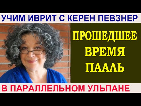 Прошедшее время биньяна ПААЛЬ פעל