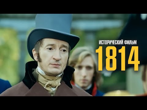 ПОТРЯСАЮЩИЙ ФИЛЬМ О ПУШКИНЕ: ИСТОРИЯ ОТ КОТОРОЙ МУРАШКИ! | 1814 (Исторический фильм)