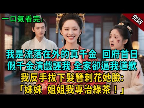 完結古言爽文：我是流落在外的真千金，回府認親假千金演戏诬我，全家卻逼我下跪道歉。我反手拔下发簪刺花她脸，溫柔提醒：妹妹，姐姐我专治绿茶！#小説 #原創 #有聲小說 #古風 #爽文 #大女主 #逆襲