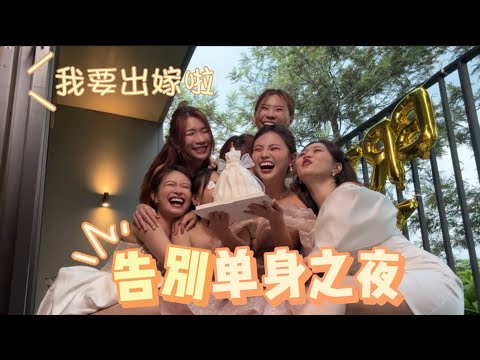 告别单身！我姐姐的婚前单身夜party！【Miki‘s Vlog】