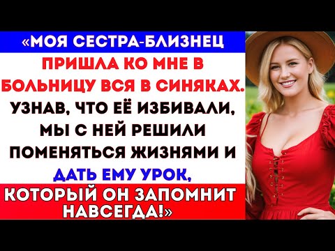 «Мою сестру-близнеца избивали, её тело было в синяках. Мы с сестрой решили поменять свои жизни#viral
