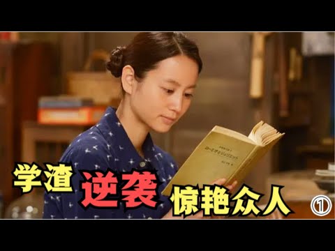 教授女儿成绩差到父母都没眼看，不服输的精神让她成功翻盘# 堀北真希 # 松坂桃李# 高桥克实 # 南果步 #日剧解说 #剧情# 传记#小梅医生 梅ちゃん先生第1集#励志#治愈