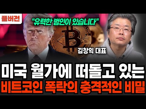 The Shocking Secret Behind Bitcoin's Crash, Rumored on Wall Street (CEO Kim Chang-ik / Full Version)