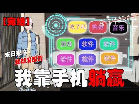 末日来临前一小时。我却没有丝毫囤货计划。而是直奔手机店，买了最大容量的新款手机。接着疯狂下载 APP。#恐怖动画 #完整版 #恐怖故事 #布害怕动画