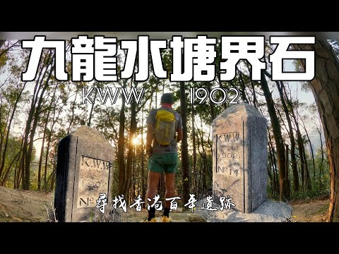 尋找香港歷史遺跡 探尋金山石梨貝隱秘山徑[香港行山郊遊好去處]4K｜探路！尋找25支九龍水塘KWW1902石碑｜意外收穫石梨貝隱密山徑 金山吊鐘花樹林 畢架山高樹陰橫山徑｜非一般九龍區行山郊遊路線