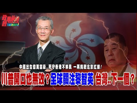 政經最前線 第792集中國出生的億萬富豪..死守香港不移民 一再挑戰北京紅線....川普開口也無效？全球關注黎智英 台灣下一個？@democratictaiwanchannel
